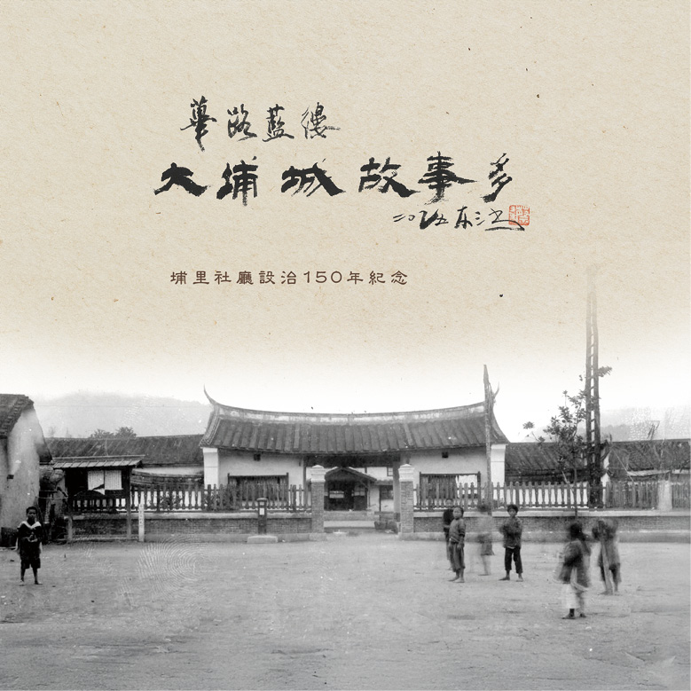 蓽路藍縷,大埔鄉故事多