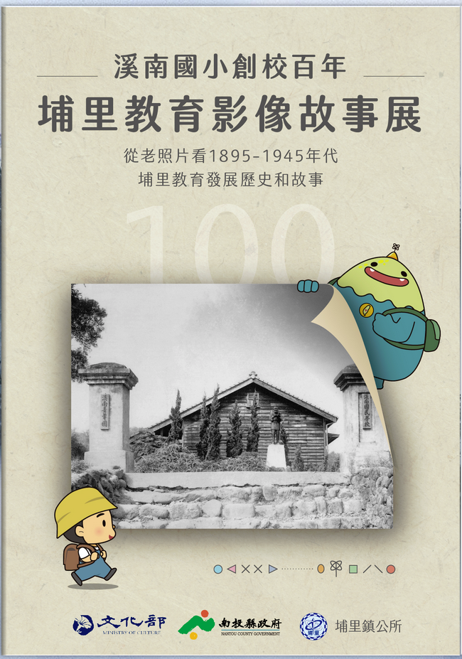 溪南國小創校百年-埔里教育影像故事展